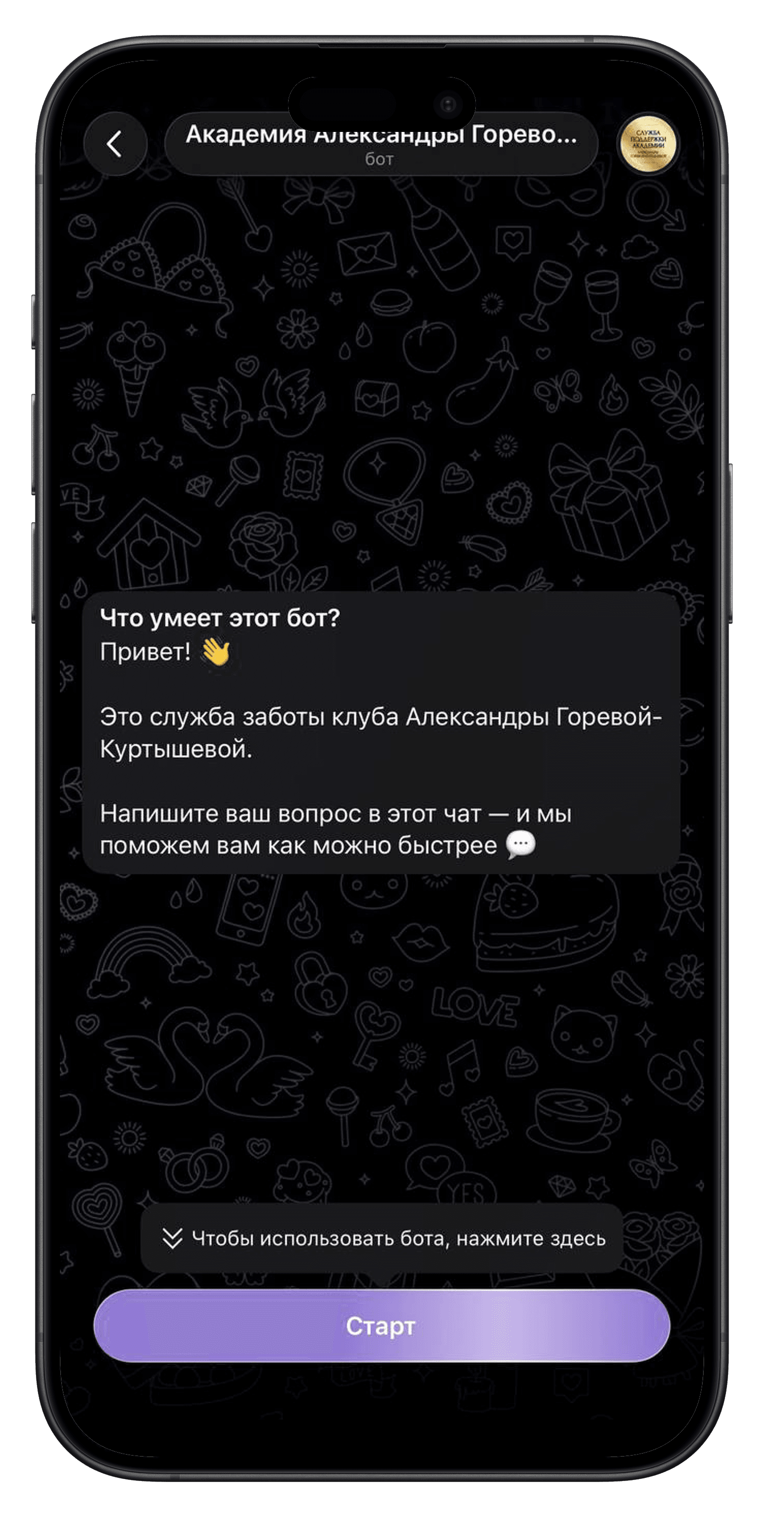 Экран Telegram-бота службы заботы